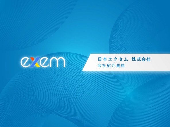 会社紹介資料