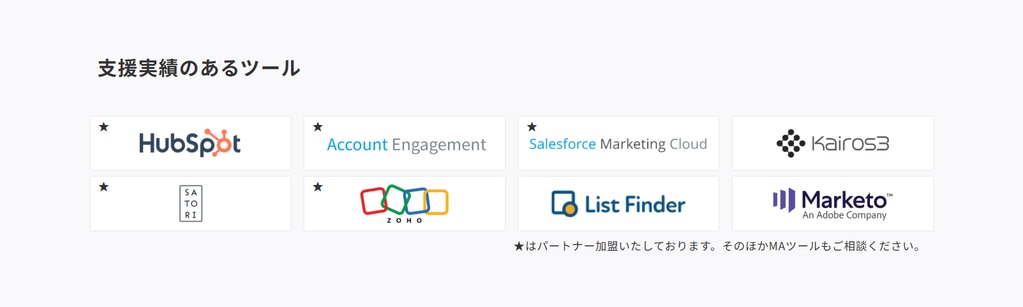 MA支援実績のあるツール