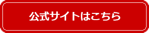 公式サイトはこちら
