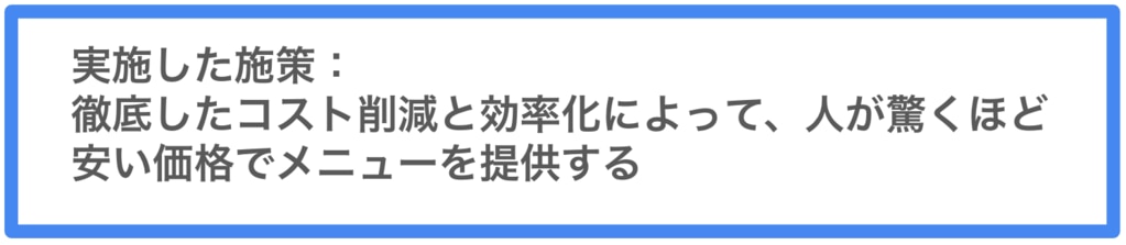 	サイゼリヤ施策
