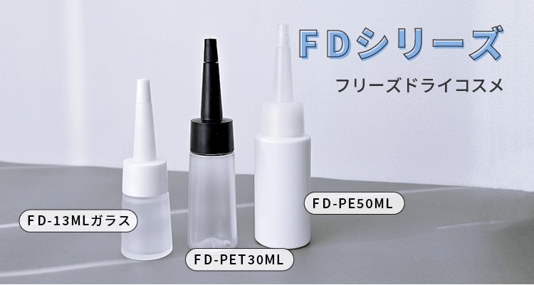 フリーズドライコスメに最適な容器 FD シリーズ