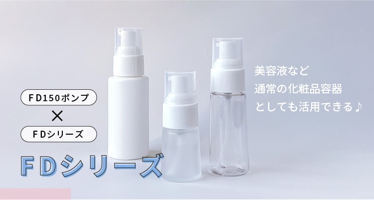 フリーズドライコスメに最適な容器FDシリーズのポンプ