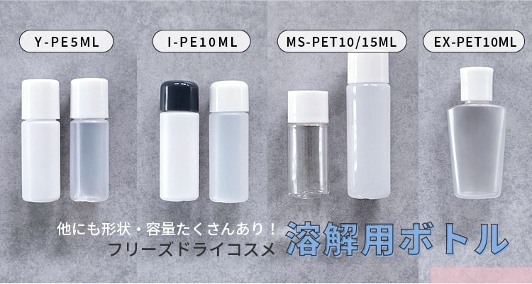 フリーズドライコスメの溶解液用ボトル