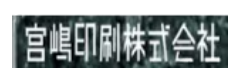 宮嶋印刷株式会社