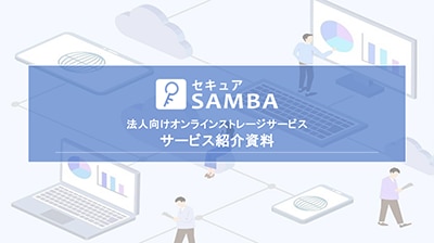 セキュアSAMBAの資料ダウンロード