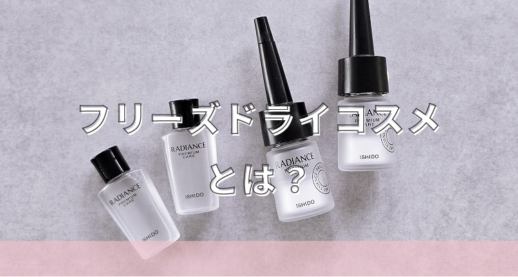 フリーズドライコスメとは
