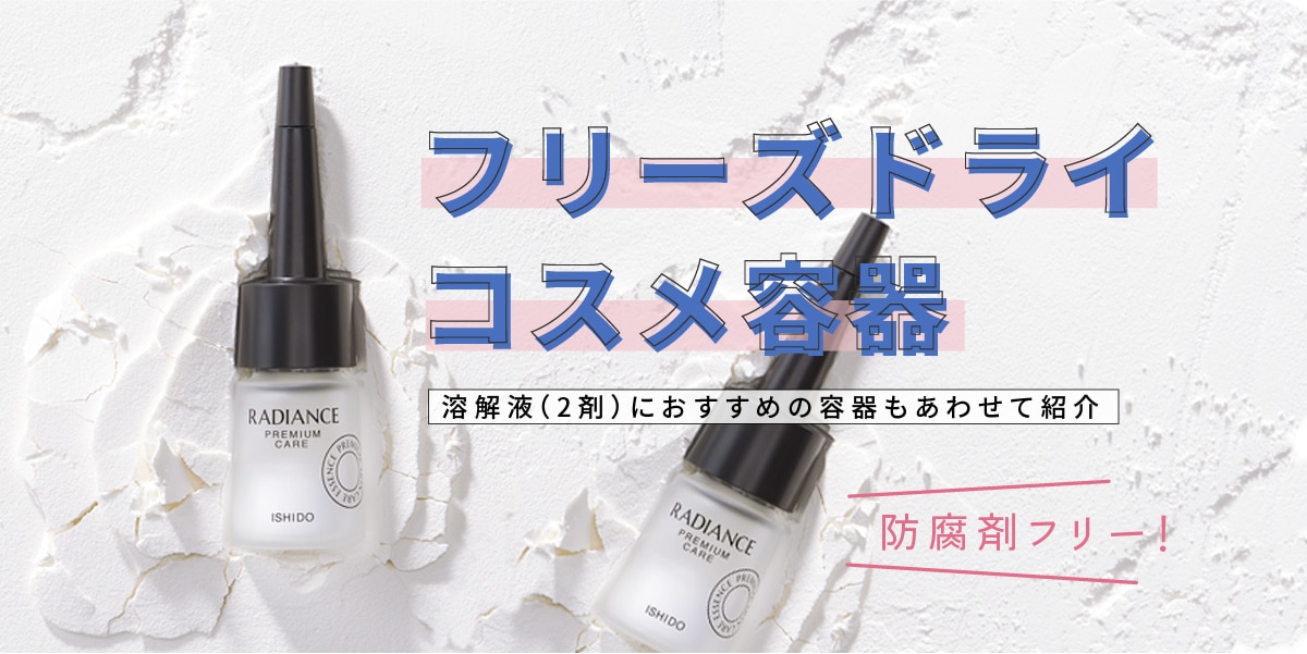 フリーズドライコスメ容器