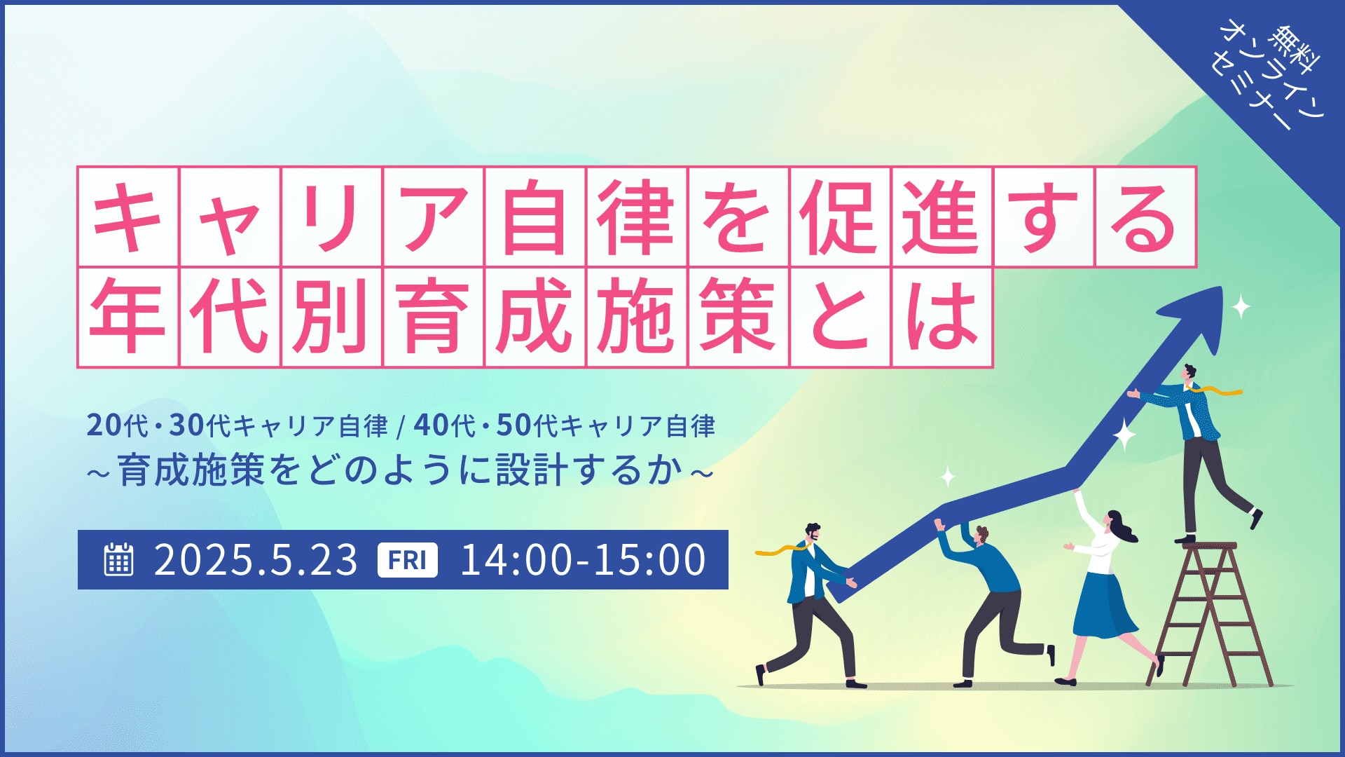 【2249】キャリア自律を促進する年代別育成施策とは
