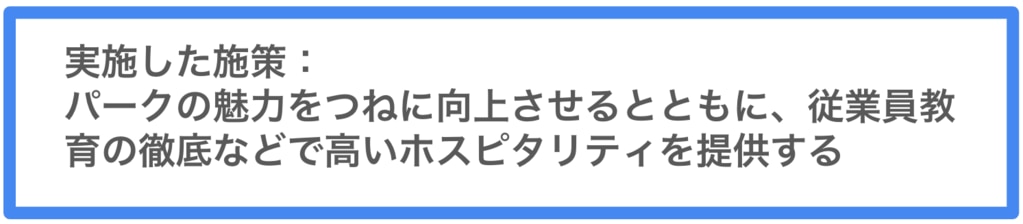 	オリエンタルランド施策
