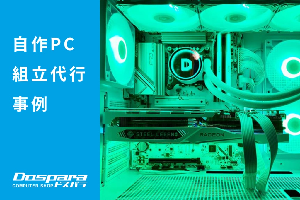PC組立代行 グリーンで筐体とライティングを統一し、デザイン性と性能を兼ね備えたハイセンスなゲーミングPC ドスパラ徳島住吉店