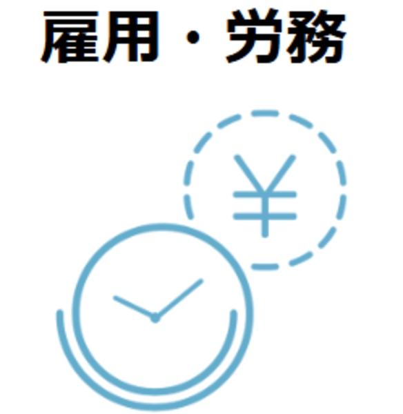 雇用労務アイコン