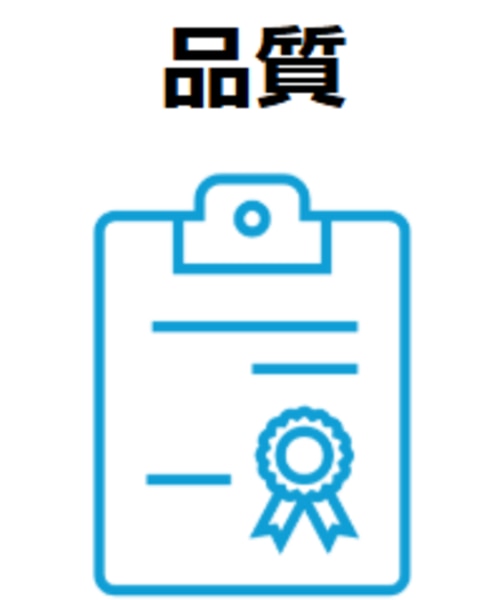 品質アイコン