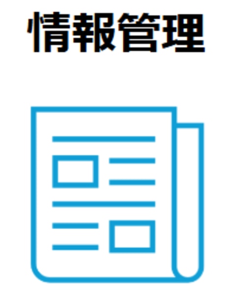 情報管理　アイコン
