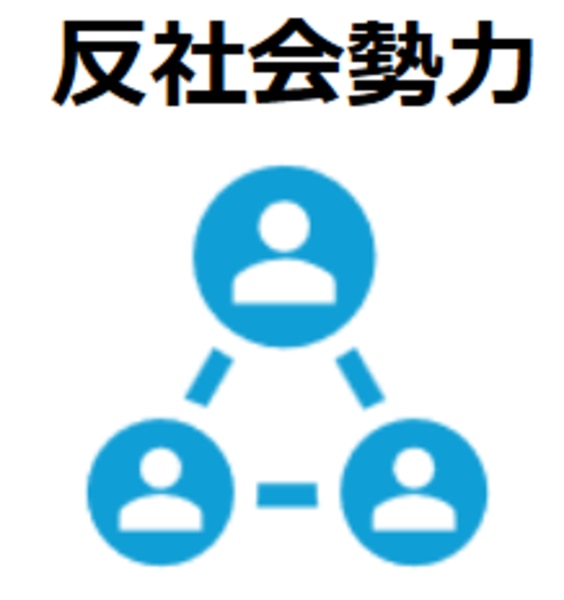 反社会勢力アイコン