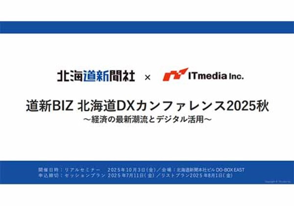 道新BIZ 北海道DXカンファレンス2025秋
