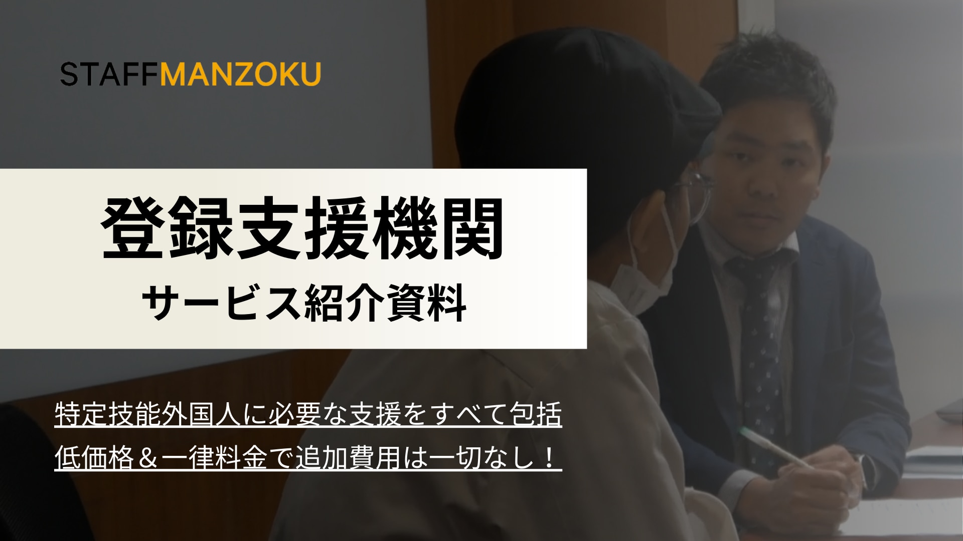 登録支援機関サービス紹介資料