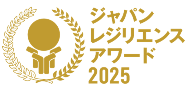 ジャパン・レジリエンス・アワード（強靭化大賞）2025