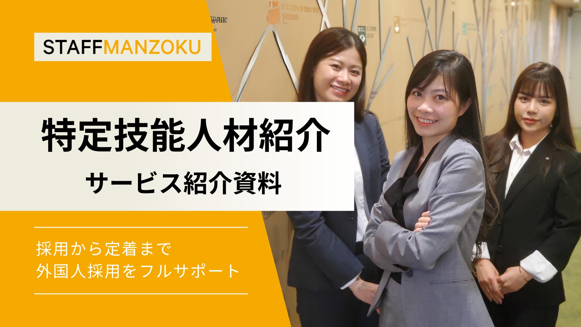 特定技能外国人　人材紹介のサービス資料