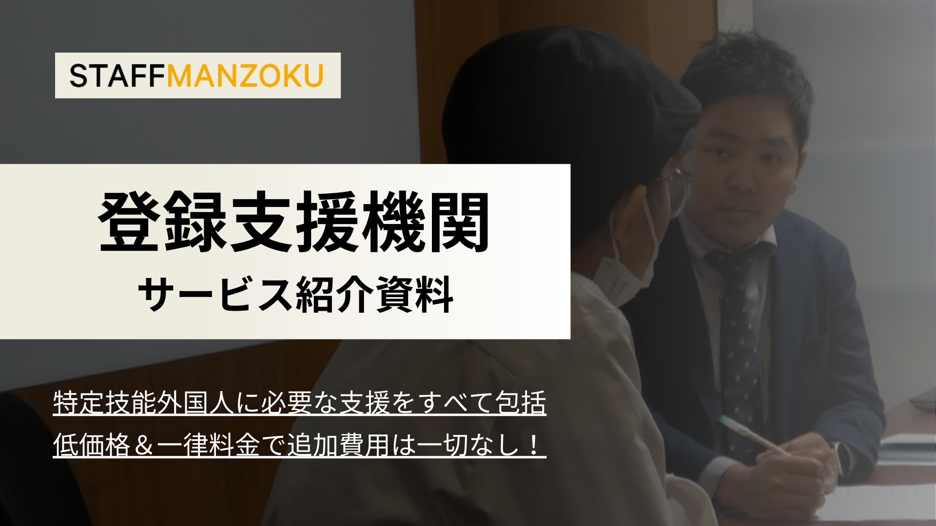 登録支援機関のサービス資料