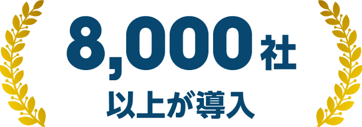 8,000社以上が導入