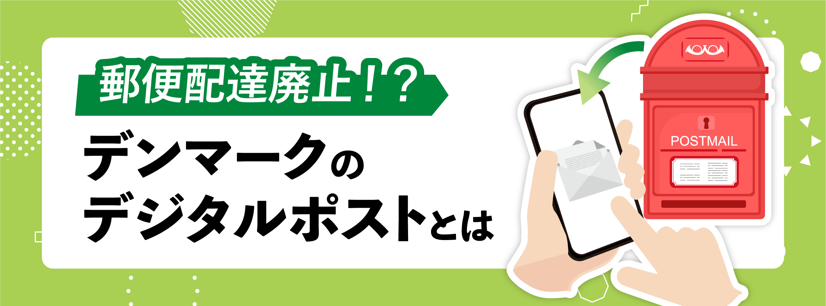 郵便配達廃止!?デンマークのデジタルポストとは