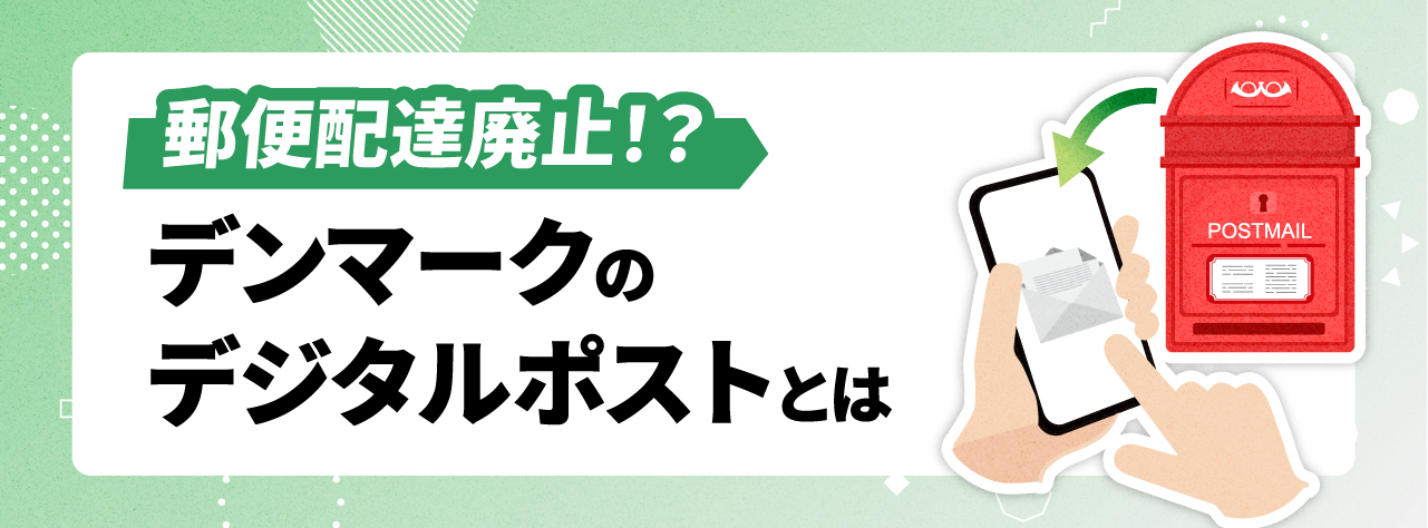 郵便配達廃止！？デンマークのデジタルポストとは
