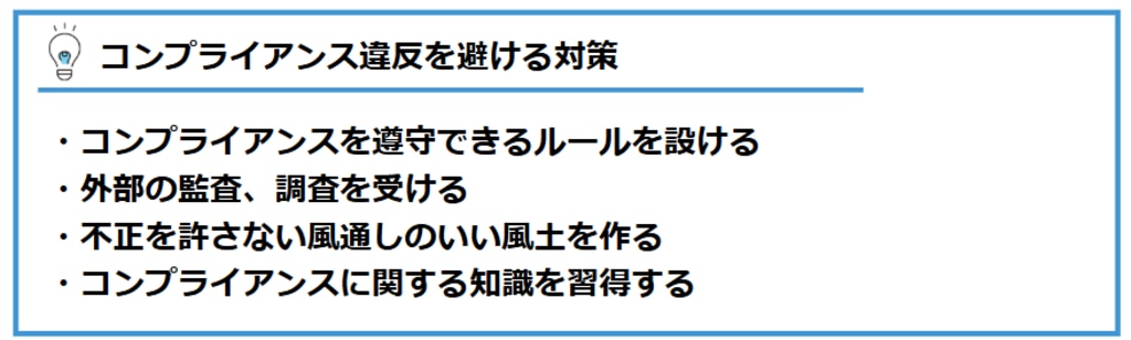 コンプライアンス違反事例　対策