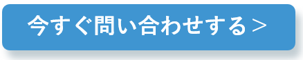 	今すぐ問い合わせする　バナー
