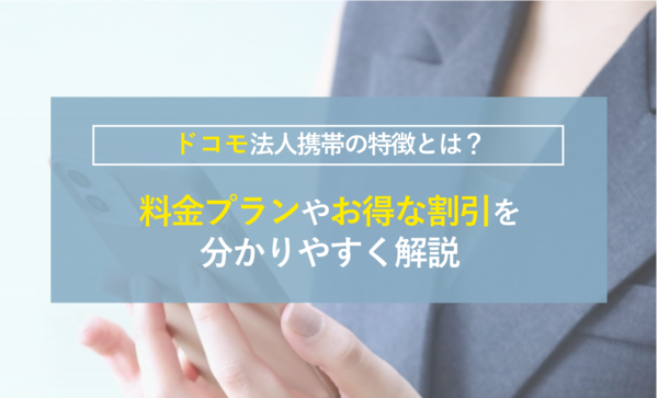 ドコモの法人携帯の特徴とは？料金プランやお得な割引を分かりやすく解説