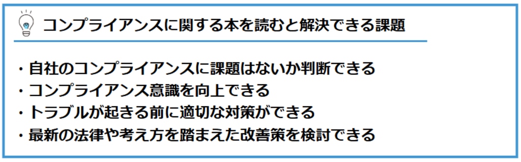 	コンプライアンスに関する本　解決できる課題