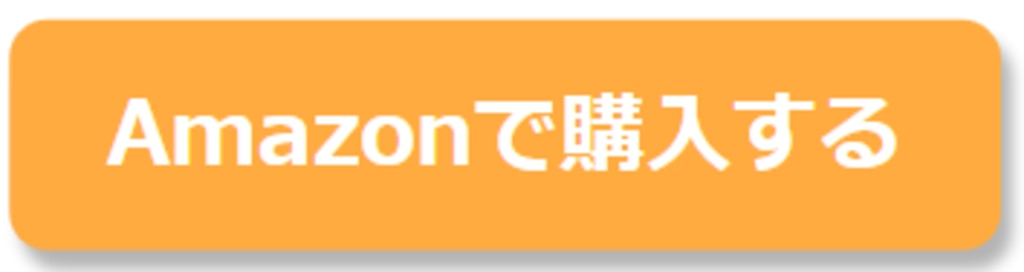 amazonで購入する