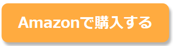 	amazonで購入する
