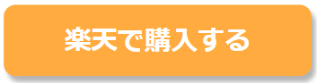 楽天で購入する
