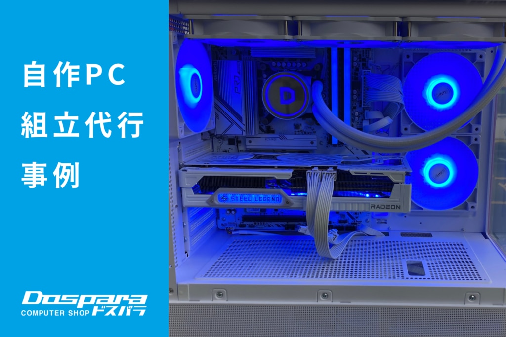 PC組立代行 白で統一した美しい外観と、高性能・高コスパを両立した