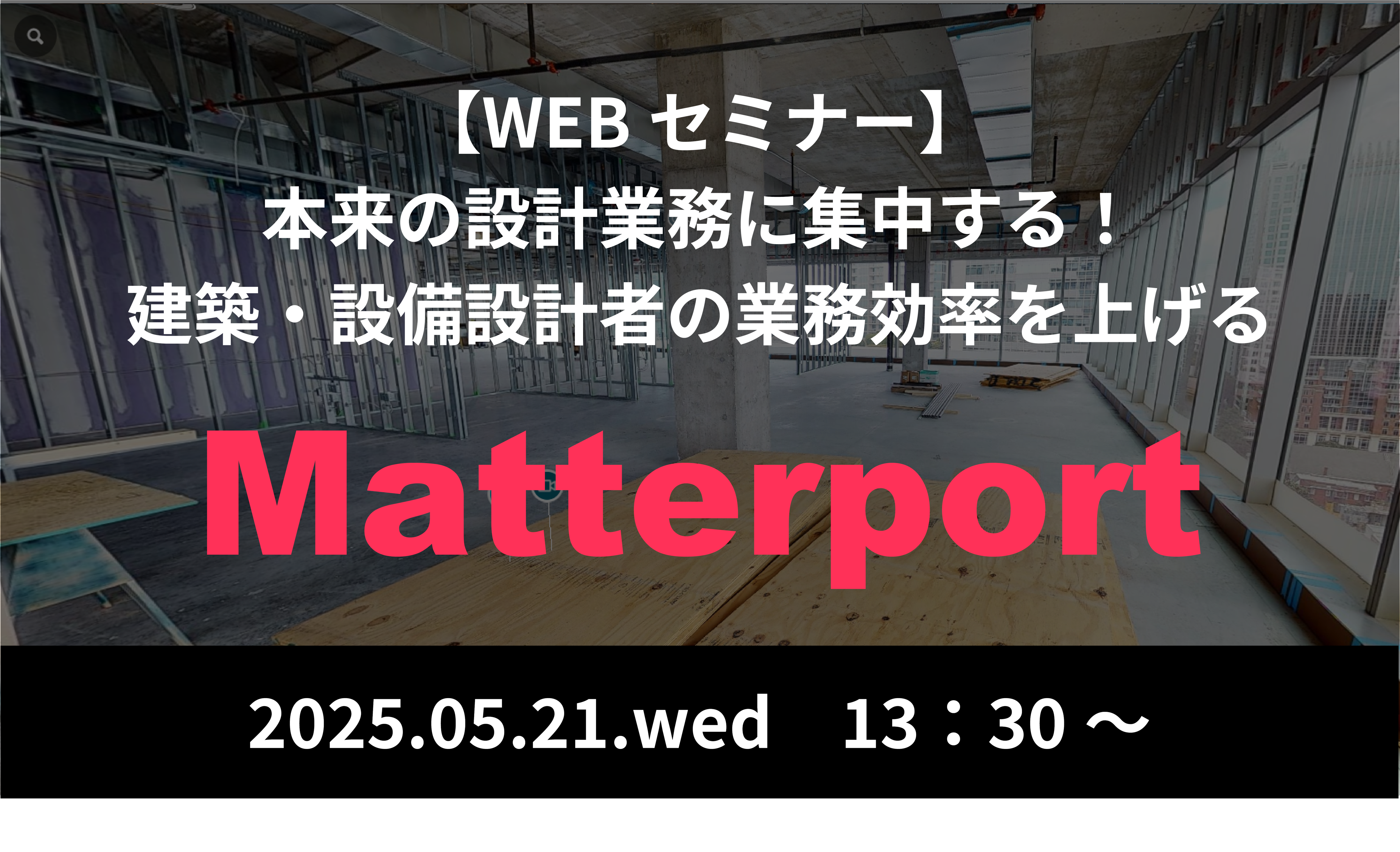202505_Matterportセミナー