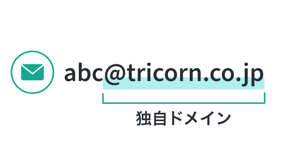 独自ドメイン利用メールマーケティング