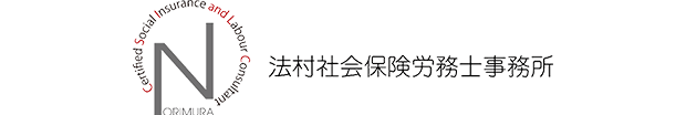 法村社会保険労務士事務所