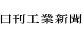 日刊工業新聞