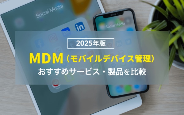 MDM（モバイルデバイス管理）おすすめサービス・製品を比較