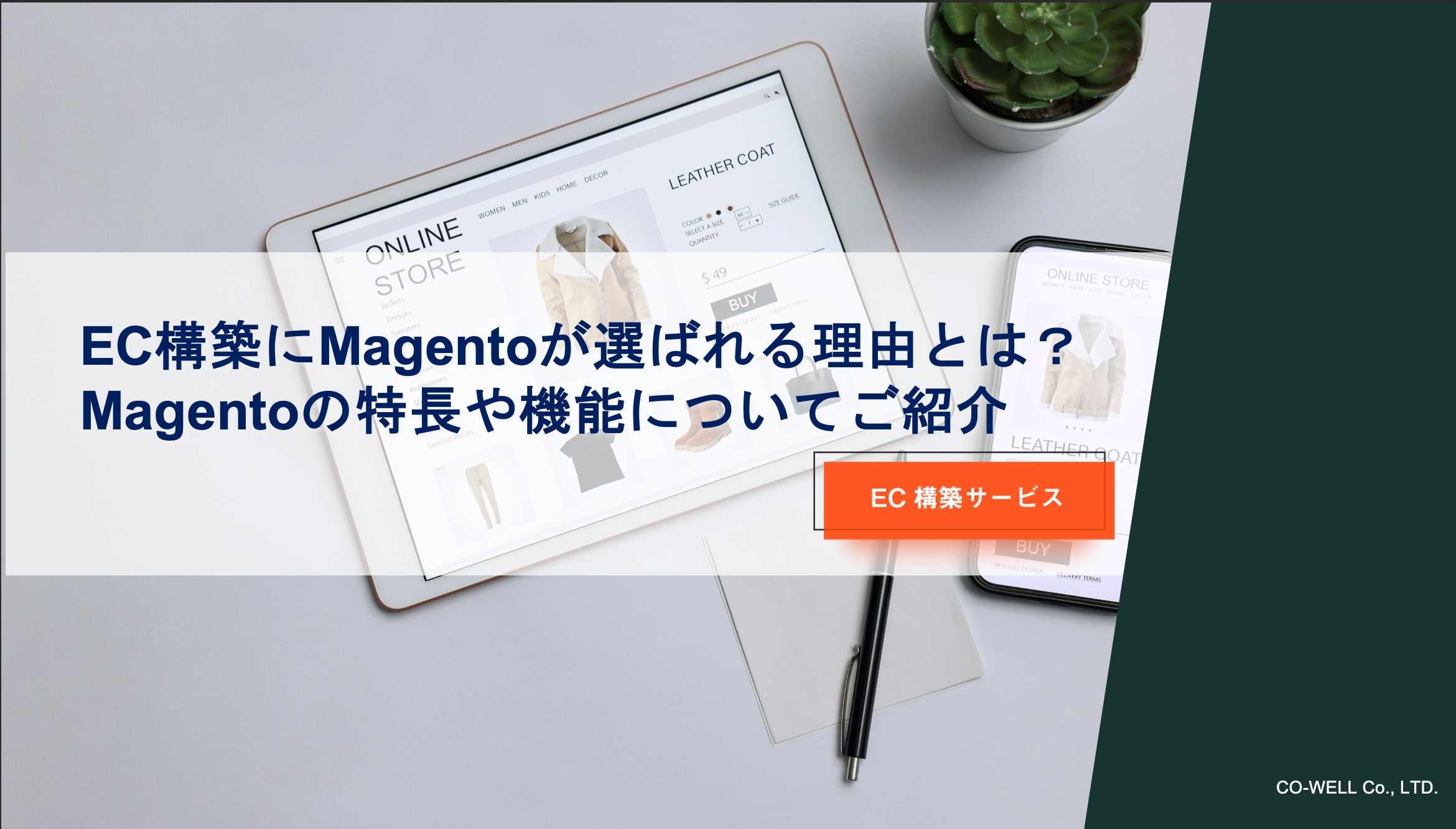 EC構築にMagentoが選ばれる理由とは？Magentoの特長や機能についてご紹介サムネ