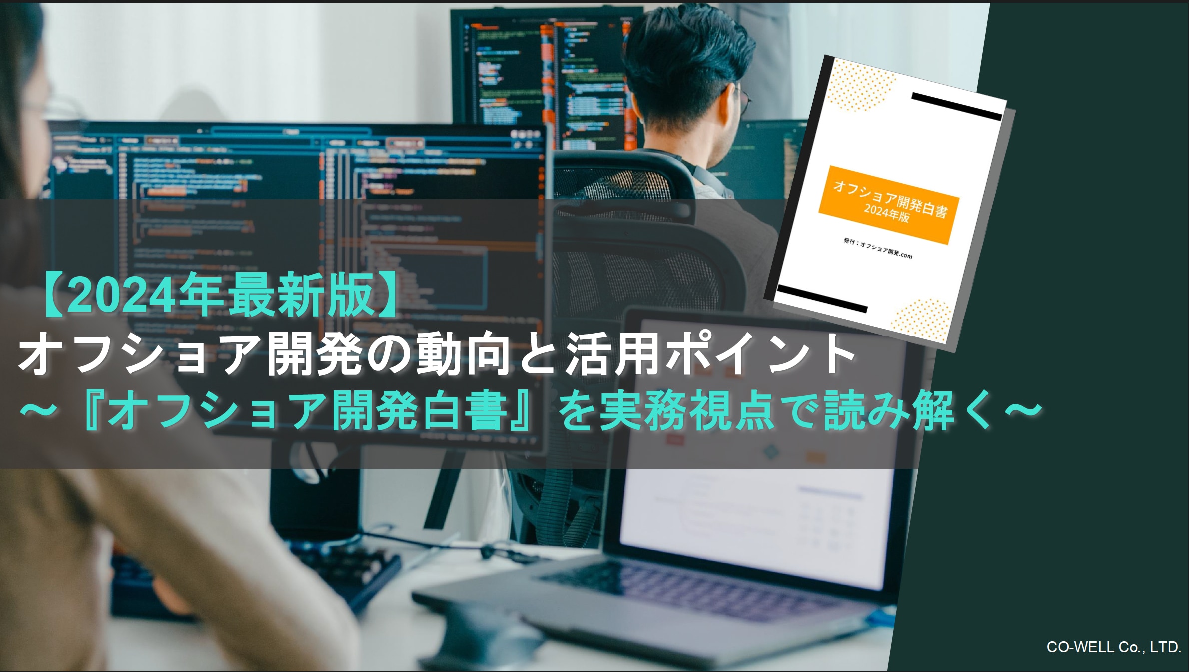 2024年オフショア開発白書まとめサムネ