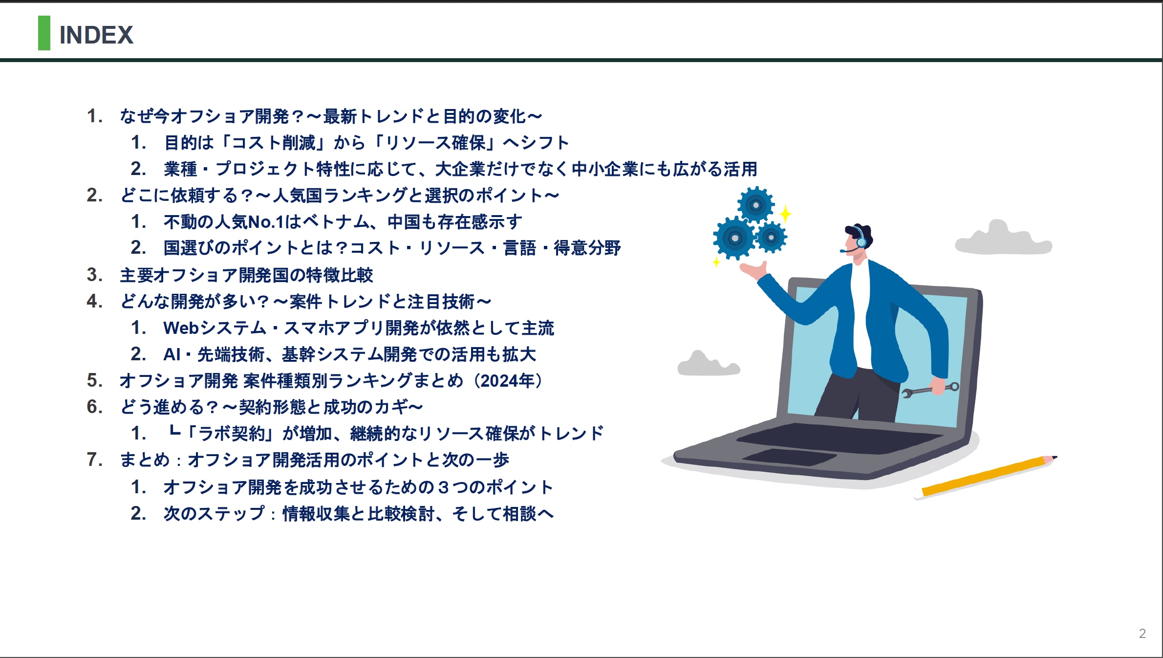 オフショア開発白書サムネ