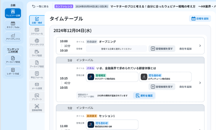 タイムテーブル作成