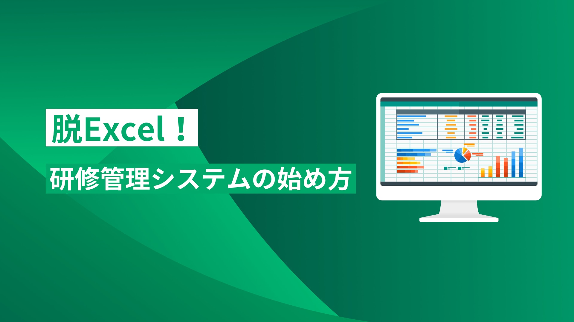 脱エクセル!研修管理システムの始め方