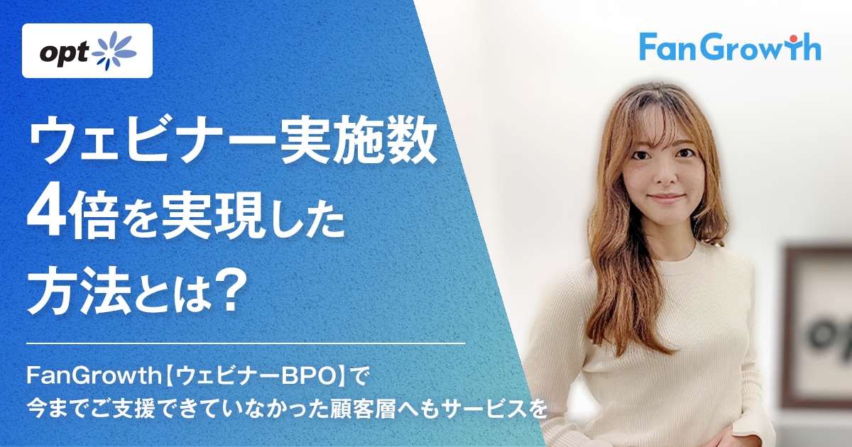 株式会社オプト／事業統括本部 セールスイネーブルメント部／永井優貴 様