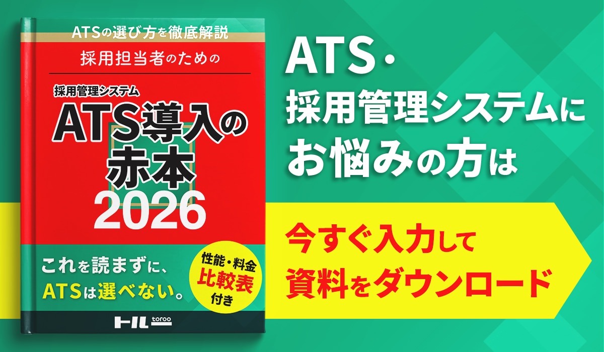 採用担当者のための採用管理システム（ATS）導入の赤本2026 性能・料金比較表付き