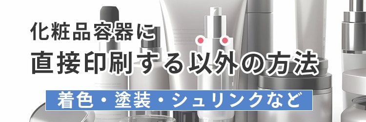 化粧品容器に直接印刷する以外の方法