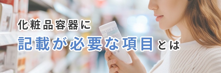 化粧品容器を製造する際に化粧品容器に記載が必要な項目とは