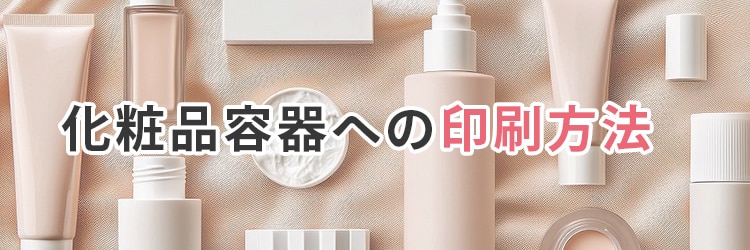 化粧品容器への印刷方法