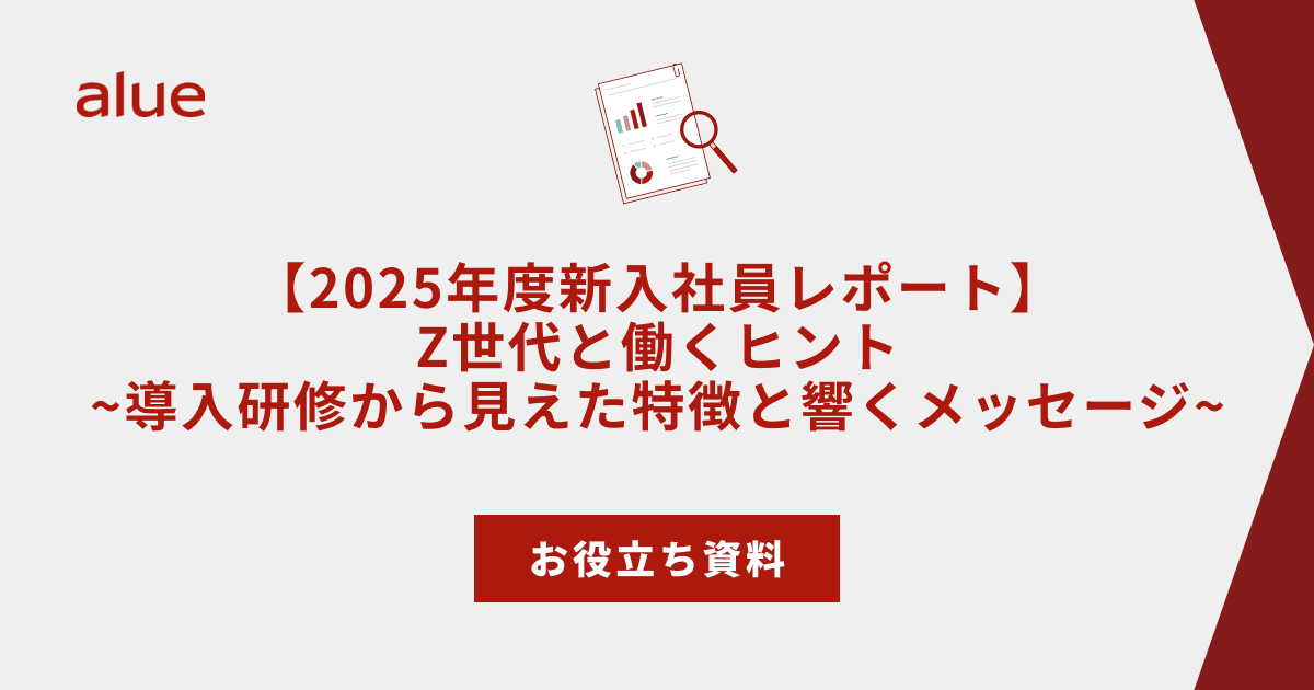 【2025年度新入社員レポート】Z世代と働くヒント